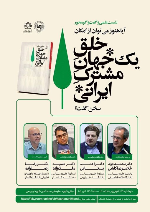 آیا هنوز میتوان از خلق یک جهان مشترک ایرانی سخن گفت؟ آیا هنوز میتوان از خلق یک جهان مشترک ایرانی سخن گفت؟