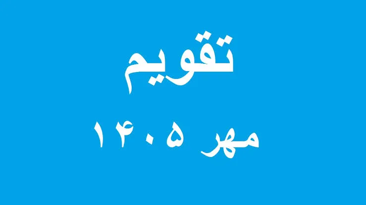 تقویم مهر ۱۴۰۵ به همراه مناسبت‌ها / در مهرماه چند روز تعطیلی داریم؟ + عکس