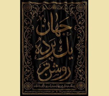 «جهان؛ یک پرده روشن‌تر»؛ روایت دلدادگی مسلمانان به پیامبر اکرم(ص)
