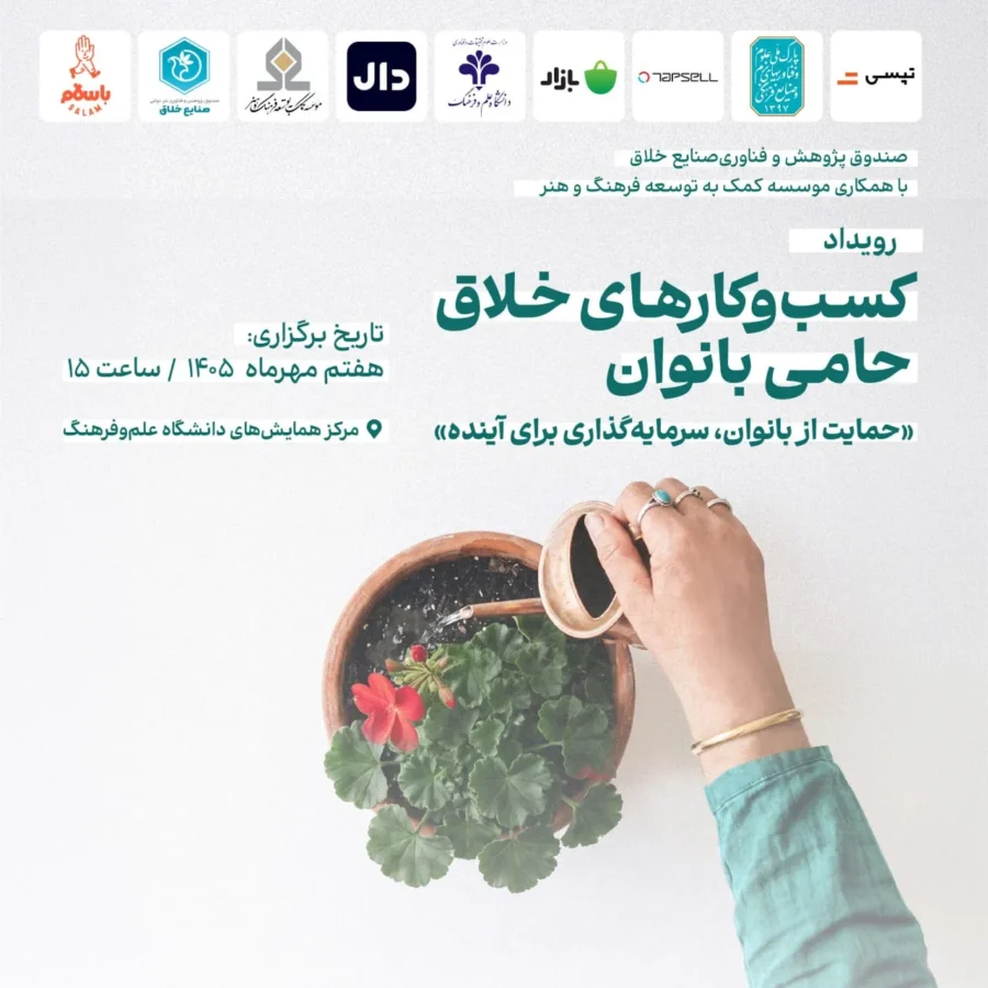 رویداد تجلیل از کسب‌وکارهای خلاق حامی بانوان ۷ مهر برگزار می‌شود