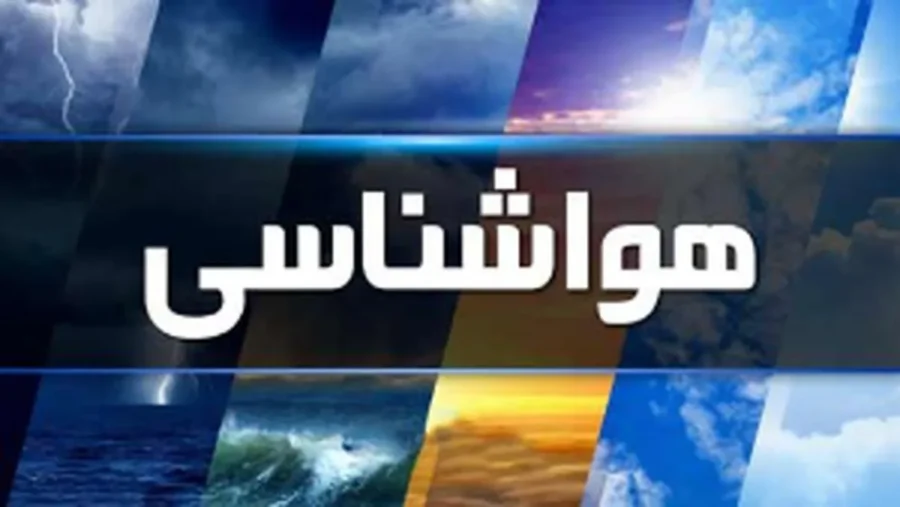 سامانه بارشی جدید در راه است | بارش‌ها از ۲۸ شهریور آغاز می‌شود