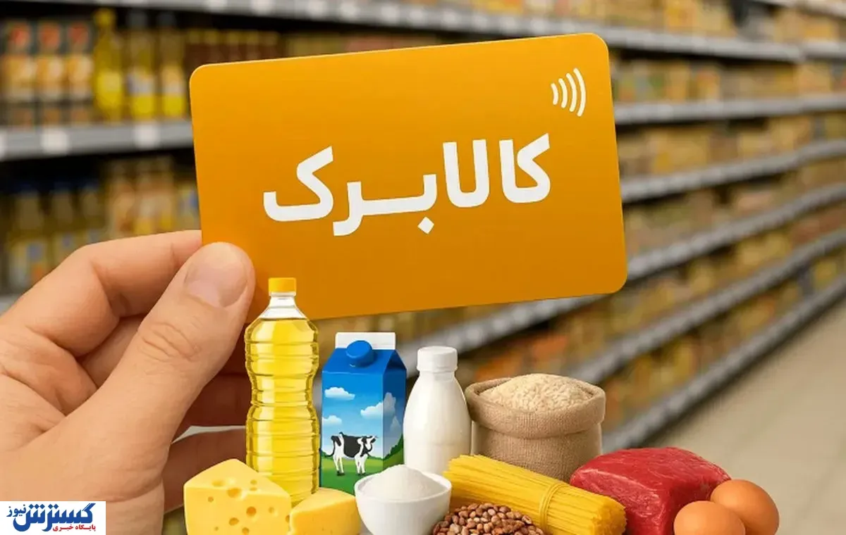 شارژ کالابرگ خانوارها از امروز یکشنبه ۱۵ شهریور / اعتبار مددجویان و خانواده نیروهای مسلح هم واریز شد