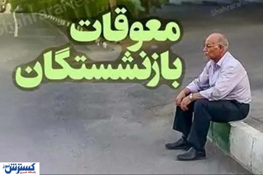 معوقات فروردین بازنشستگان تأمین اجتماعی / واریزی‌ها به کدام حروف الفبا رسیده است؟