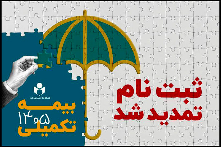 مهلت ثبت نام بیمه درمان تکمیلی صندوق اعتباری هنر تمدید شد