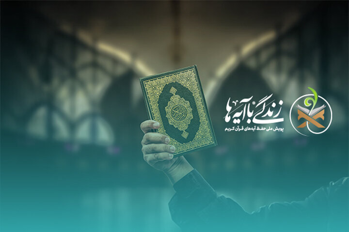 هدف گذاری ۵۰ میلیون مخاطب «زندگی با آیه‌‎ها»