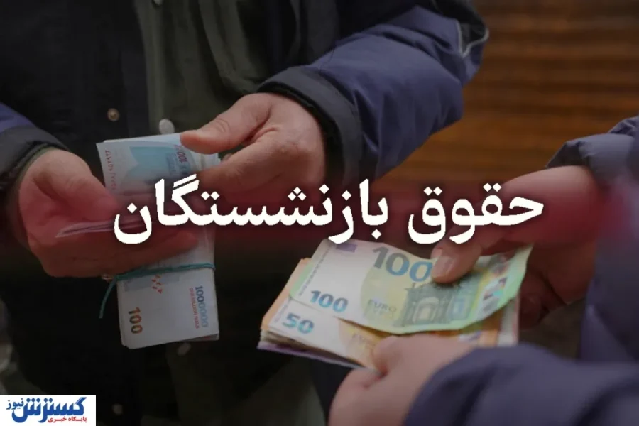 ۶ ماه انتظار برای یک ماه معوقه / مابه‌التفاوت حقوق اردیبهشت بازنشستگان تعیین تکلیف نشد!