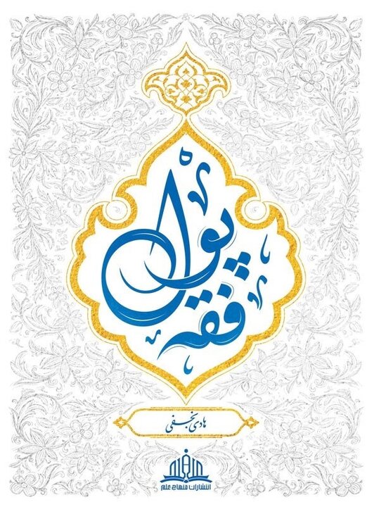 کاهش ارزش پول زیر ذرهبین فقه، بدهکار چقدر باید پس بدهد؟ کاهش ارزش پول زیر ذرهبین فقه، بدهکار چقدر باید پس بدهد؟